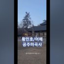 황민호/어메. 공주 마곡사. #여행 #트롯 #현역가왕2 이미지