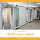 (주)다인메디칼 | 탐소리큐브 다목적 스튜디오 방음부스 설치사례 : 경동대학교 메티컬캠퍼스
