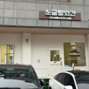 빵앗간 | 동탄 두바이 쫀득쿠키 소금빵앗간 솔직후기(예약, 웨이팅, 주차정보)