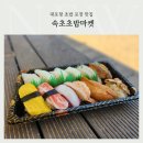 [속초 맛집]대포항 속초초밥마켓 방문 후기