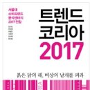 트렌드 코리아 2017 (미래의창, 2016.10)