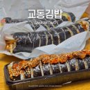 이마트24 강릉노암점 | 강릉역 김밥 포장 맛집, 교동김밥(꼬막김밥, 계란말이김밥, 묵은지참치김밥 후기)