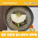 일노냉면 이미지