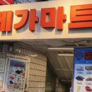 메가마트 외동점　 이미지