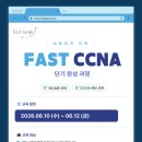 [네트워크 교육] Fast CCNA 교육 - 3일 만에 CCNA 핵심 완성! 이미지