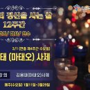 2/1 시노드의 정신을 사는 삶 강의/ 미사 김용태 마태오 신부 이미지