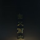 (주)종가집젓갈백화점 | 오목교 | 훈연 고기집 ‘불로부터’ 특수부위모둠/ 주말방문 내돈내산 후기
