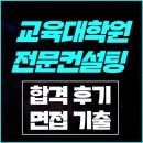 [경희대학교 교육대학원 합격] 상담심리 합격, 면접 준비 후기