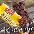 GS25 방어제일점 | 예감 초코범벅 감자칩 내돈내산 후기, GS25 55g 가격 칼로리