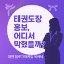 세종태권도장 | 대전 태권도장 관장님들, 블로그 열심히 쓰는데 체험 문의 왜 안 올까요?