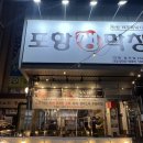 백촌포항생막창