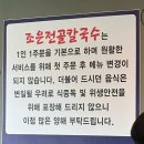 조은공인중개사사무소 | 내돈내산 영종도 조은전골칼국수 웨이팅 주차정보