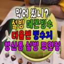 설빙~요거통통메론 설빙행신무원점 후기~!