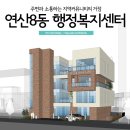 연산8동행정복지센터 이미지