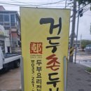 거두촌두부 이미지