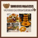 (주)오래오랩 | 대구 월배 이마트 애슐리 퀸즈 ! 아이와 함께 다녀온 내돈내산 뷔페 후기