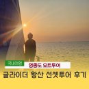 왕산요트클럽 | 영종도요트투어 글라이더 왕산 선셋 투어 이색 데이트 후기