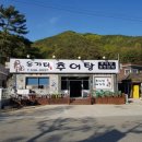 옹기터추어탕