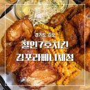 철인7호치킨문덕점 | 철인7호치킨 아이들과 방문하기 좋은 라베니체 치킨 맛집