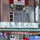 삼덕회포차 네이버블로그