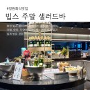 샐러드 | 빕스창원 할인방법, 주말 런치 샐러드바 후기