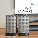 모두의 PC | 우든 2채널 PC스피커 브리츠 사용후기 데스크탑 레트로 감성 느낌