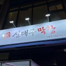 신대구막창 산울점 | 세종특별시 산울동 고기맛집 막창 뒷고기 껍데기 특별메뉴 도시락까지 다 맛있는 신대구 막창🐷