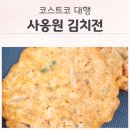 코스트코명장 | 사옹원 김치전 코스트코 대행으로 구매 후기! 배우 김성은 추천템