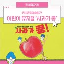 어린이 베스트셀러 뮤지컬 사과가 쿵 | 어린이 베스트셀러 뮤지컬 ‘사과가 쿵!’ 장성군 공연 안내 🍎