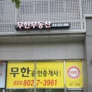 무한부동산공인중개사사무소 이미지