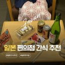 베스트올 편의점 | 일본 편의점 간식 추천 초콜릿, 샌드위치, 음료 포함 베스트 모음