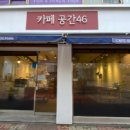 카페공간46