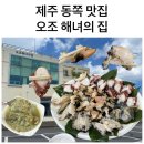 성산읍 오조성당 앞 | [제주 동쪽] 성산일출봉 오조 해녀의 집 내돈내산 솔직후기