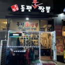 동편불짬뽕 | 인덕원 짬뽕 맛집 동편불짬뽕 솔직후기