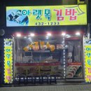 아랫목김밥 이미지