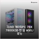 써보니 | 긱스타 게이밍PC 78X 7800X3D 한 달 써보니 후기