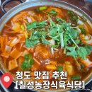 청도읍사무소 | 청도 소찌개 맛집 추천 &#34;칠성농장식육식당&#34; 내돈내산 두 번째 방문 육회 솔직후기 주차 영업시간 안내