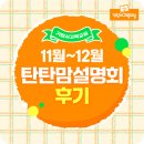 교과연계 독서로 사고력 UP | 기탄사고력교실 11월~12월 탄탄맘 학부모 설명회 후기