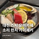 소리 | 대전 둔산동 맛집 오마카세 소리 | 가성비 런치 가이세키 솔직 후기 및 주차 방법