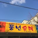 봉동순대 이미지