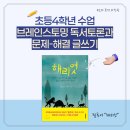 독서토론과 글쓰기 | 학원] 무소와 문장 과천원, 초4 3분기 수업 <브레인스토밍 독서토론과 문제-해결 글쓰기>, 필독서 "해리엇"