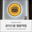 염창역 3번출구 | [서울/염창동] 염창역 미용실 로이드밤염창역점 루이시스 딥클리닉 찰랑찰랑 머릿결 후기