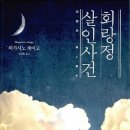 [책 리뷰] 히가시노 게이고 - '회랑정 살인사건(回廊亭殺人事件)' 후기