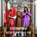 영월종교미술박물관 | 영월 인도미술박물관 — 시간의 천 위에 피어난 인도