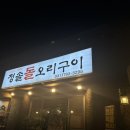 청솔돌오리구이 이미지