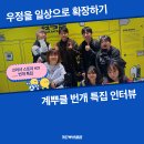 우정종합기획 | [크러셔 스토리 #21] 우정을 일상으로 확장하기, 번개 특집 인터뷰