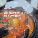 강릉 로컬 현지맛집 최일순짬뽕순두부 웨이팅 실화?! 맛솔직후기
