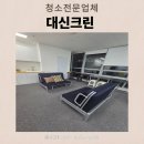 한신아이티타워 | 금천구 한신아이티타워 내 사무실 청소 후기