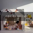 에코하우스 - 부평구 육동로 30 | 센스 있는 돌선물 추천! 키앤비 에코 하우스 텐트 사용 후기