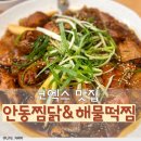 안동찜닭 해물떡찜 | 코엑스 맛집 안동찜닭 해물떡찜 솔직 후기